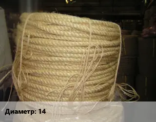 Канат сизалевый 14